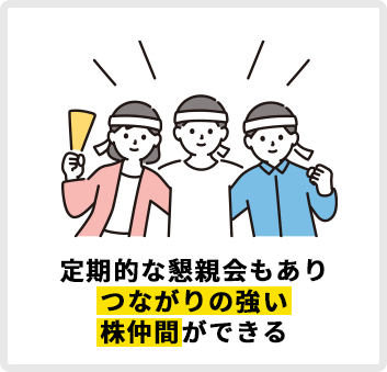 定期的な懇親会もありつながりの強い株仲間ができる